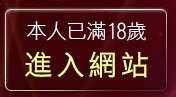 本人已滿18歲，離開夫妻情侶交友聯誼