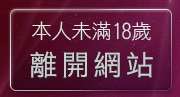 本人未滿18歲，離開夫妻情侶交友聯誼